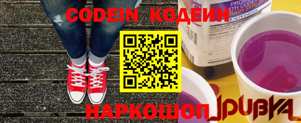 Кодеиновый сироп Lean Purple Drank  Вход с VPN  Обь  Кодеиновый сироп Lean Purple Drank 